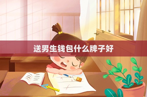送男生钱包什么牌子好
