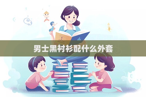 男士黑衬衫配什么外套  第1张