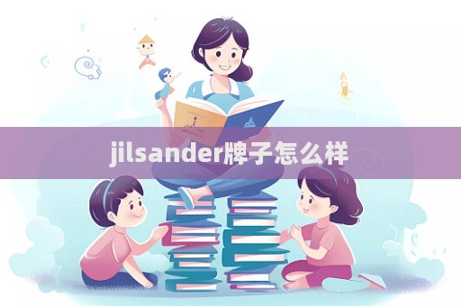 jilsander牌子怎么样  第1张