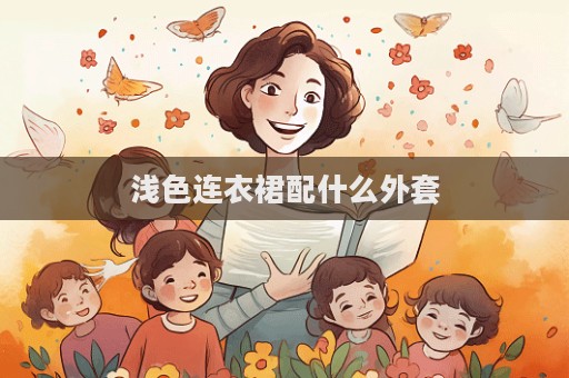 浅色连衣裙配什么外套