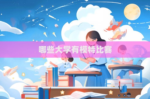 哪些大学有模特比赛