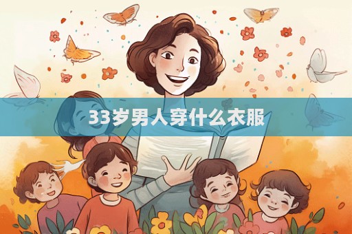 33岁男人穿什么衣服