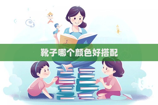 靴子哪个颜色好搭配