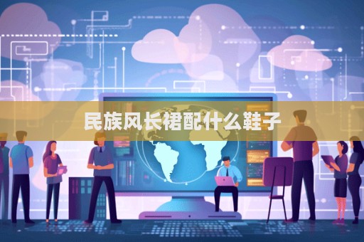 民族风长裙配什么鞋子