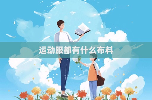 运动服都有什么布料