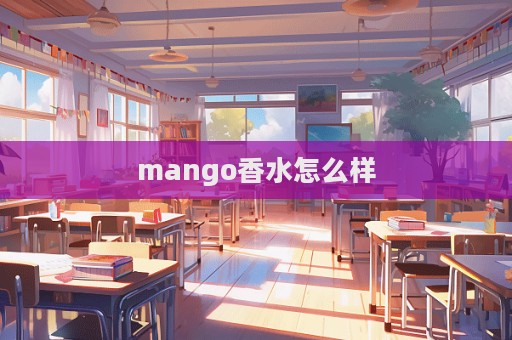 mango香水怎么样