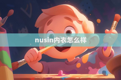 nusin内衣怎么样