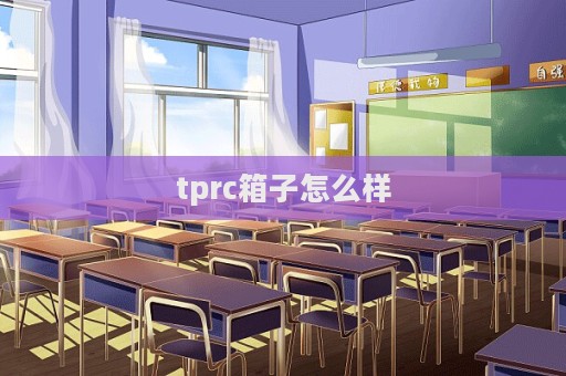 tprc箱子怎么样