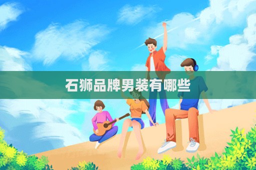 石狮品牌男装有哪些