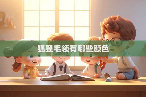 狐狸毛领有哪些颜色  第1张