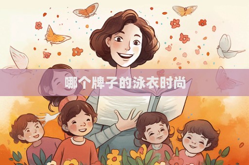 哪个牌子的泳衣时尚  第1张
