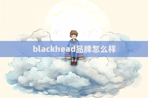 blackhead品牌怎么样
