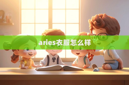 aries衣服怎么样