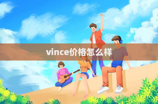 vince价格怎么样
