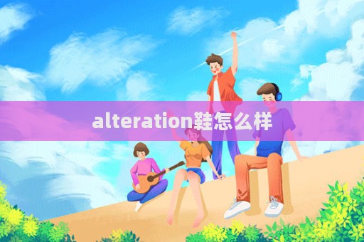 alteration鞋怎么样