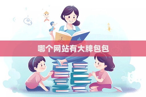 哪个网站有大牌包包