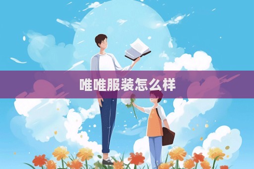 唯唯服装怎么样