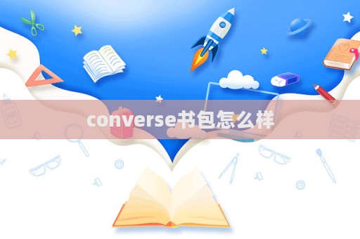 converse书包怎么样  第1张