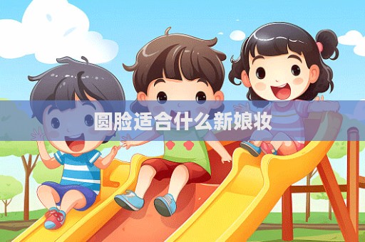 圆脸适合什么新娘妆
