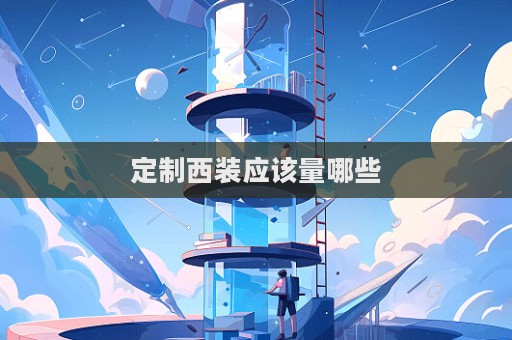 定制西装应该量哪些  第1张