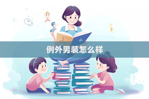 例外男装怎么样