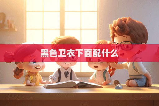 黑色卫衣下面配什么  第1张