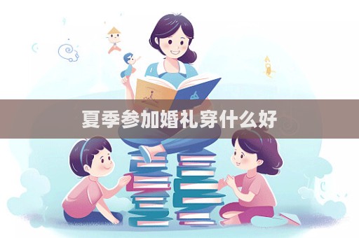 夏季参加婚礼穿什么好