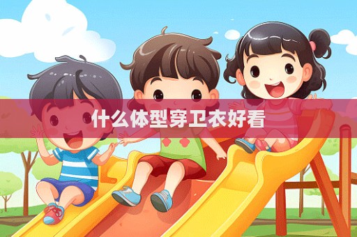 什么体型穿卫衣好看