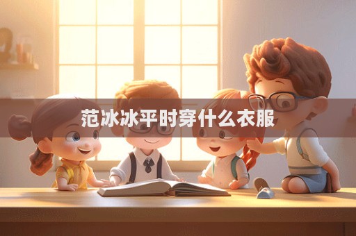 范冰冰平时穿什么衣服