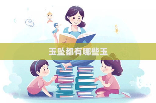 玉坠都有哪些玉