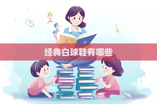 经典白球鞋有哪些  第1张