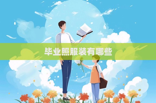 毕业照服装有哪些