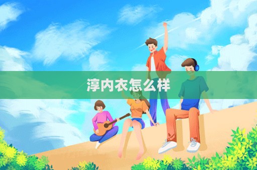 淳内衣怎么样