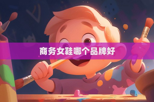 商务女鞋哪个品牌好