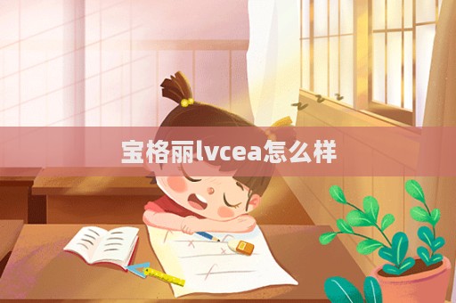 宝格丽lvcea怎么样