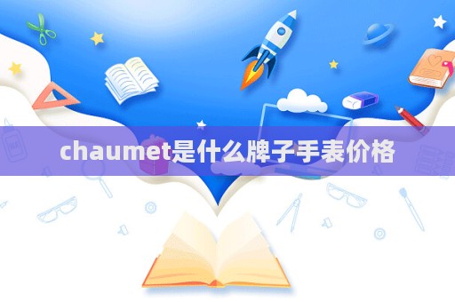 chaumet是什么牌子手表价格  第1张