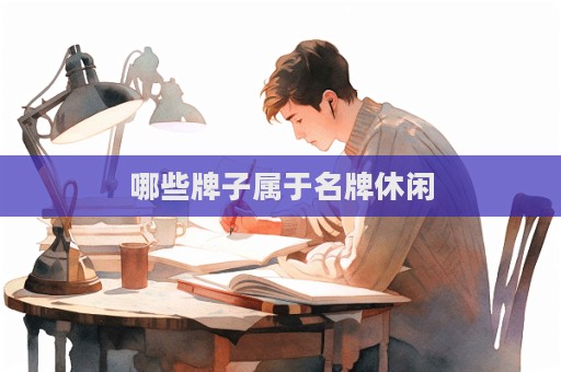 哪些牌子属于名牌休闲