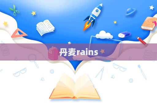 丹麦rains