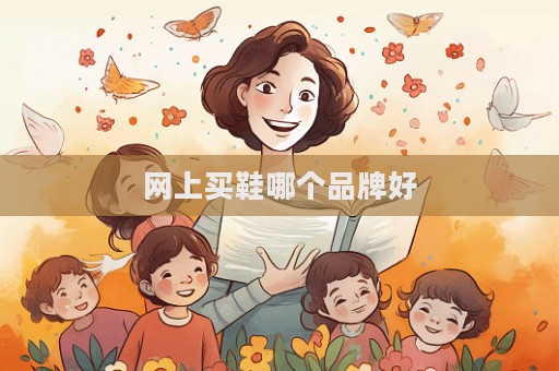 网上买鞋哪个品牌好