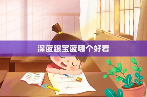 深蓝跟宝蓝哪个好看