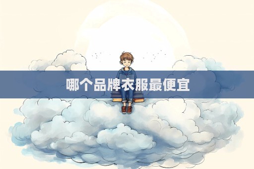 哪个品牌衣服最便宜