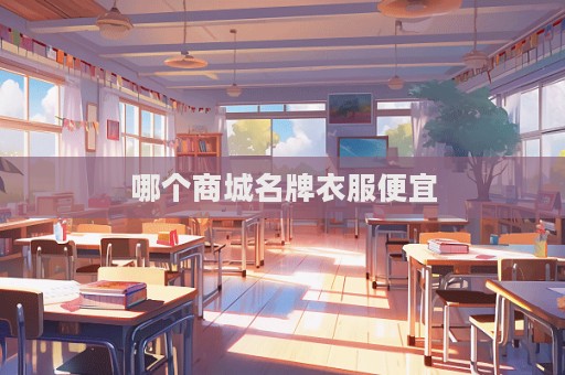 哪个商城名牌衣服便宜