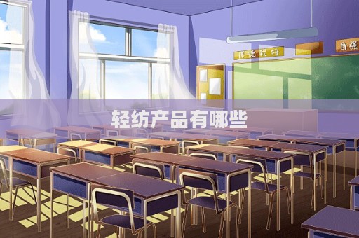轻纺产品有哪些