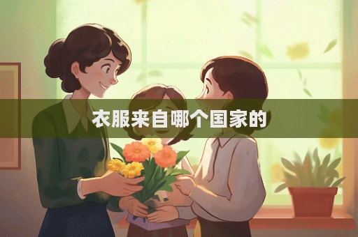 衣服来自哪个国家的