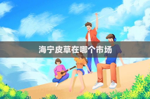 海宁皮草在哪个市场