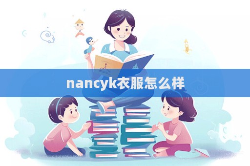 nancyk衣服怎么样  第1张