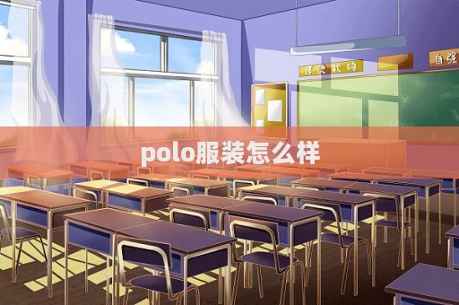 polo服装怎么样