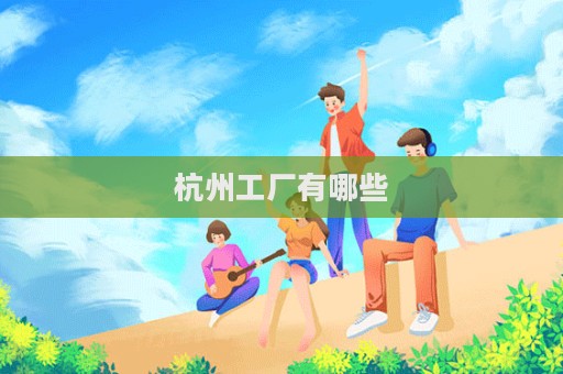 杭州工厂有哪些
