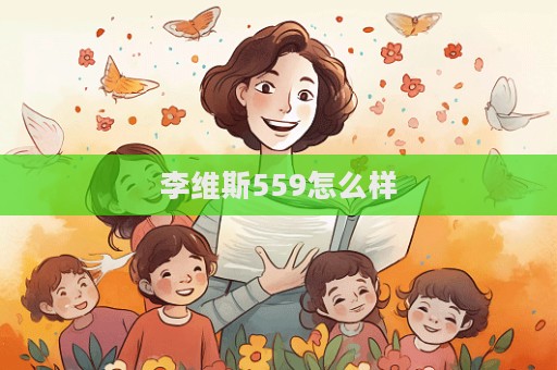 李维斯559怎么样  第1张