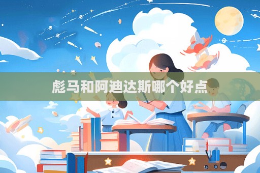 彪马和阿迪达斯哪个好点